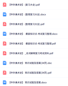 专业课《中外美术史》知识点+重点笔记+试题及答案