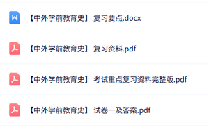 专业课《中外学前教育史》知识点+重点笔记+试题及答案