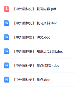 专业课《中外园林史》知识点+重点笔记+试题及答案