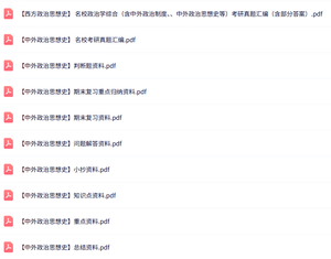 专业课《中外政治思想史》知识点+重点笔记+试题及答案
