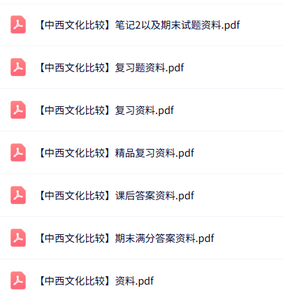 专业课《中西文化比较》知识点+重点笔记+试题及答案