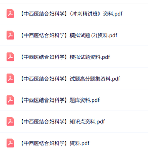 专业课《中西医结合妇科学》知识点+重点笔记+试题及答案