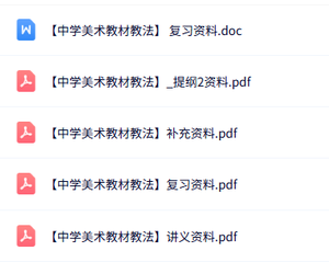 专业课《中学美术教材教法》知识点+重点笔记+试题及答案