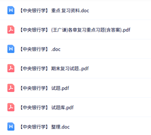 专业课《中央银行学》知识点+重点笔记+试题及答案