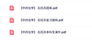石任兵《中药化学》本科生课件+复习提纲+题库及答案
