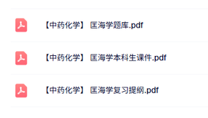 匡海学《中药化学》本科生课件+复习提纲+题库及答案