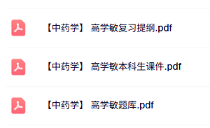 高学敏《中药学》复习提纲+本科生课件+题库及答案