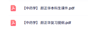 颜正华《中药学》本科生课件+复习提纲