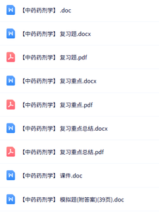 张兆旺《中药药剂学》课件提纲+重点笔记+试题及答案