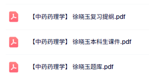 徐晓玉《中药药理学》知识点+重点笔记+试题及答案