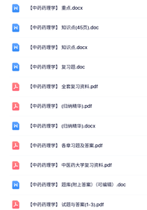 专业课《中药药理学》知识点+重点笔记+试题及答案