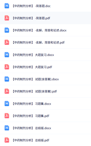 专业课《中药制剂分析》知识点+重点笔记+试题及答案