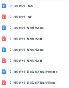 专业课《中药资源学》知识点+重点笔记+试题及答案