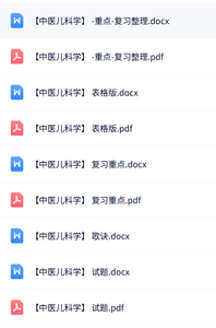 专业课《中医儿科学》知识点+重点笔记+试题及答案