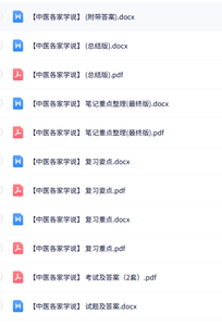 专业课《中医各家学说》知识点+重点笔记+试题及答案