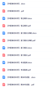 专业课《中医骨伤科学》知识点+重点笔记+试题及答案