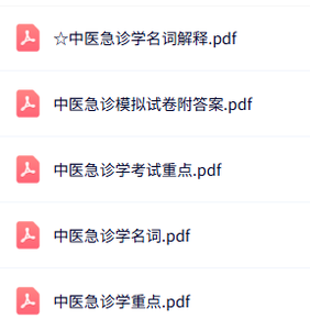 专业课《中医急诊学》知识点+重点笔记+试题及答案