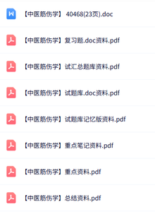 专业课《中医筋伤学》知识点+重点笔记+试题及答案