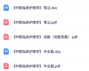 专业课《中医临床护理学》知识点+重点笔记+试题及答案
