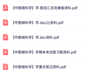 专业课《中医眼科学》知识点+重点笔记+试题及答案