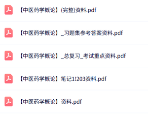 专业课《中医药学概论》知识点+重点笔记+试题及答案