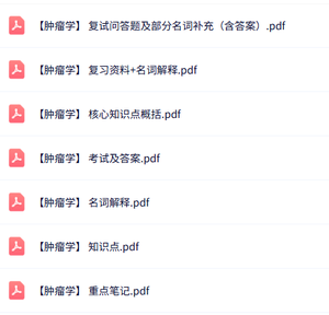 专业课《肿瘤学》知识点+重点笔记+试题及答案