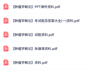 专业课《肿瘤学概论》知识点+重点笔记+试题及答案