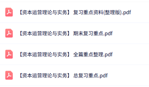 专业课《资本运营理论与实务》知识点+重点笔记+试题及答案