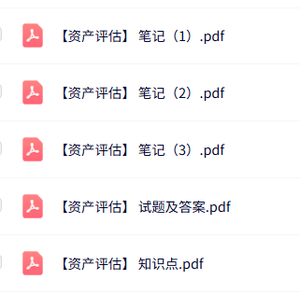 专业课《资产评估》知识点+重点笔记+试题及答案