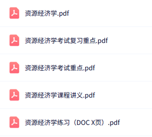 专业课《资源经济学》知识点+重点笔记+试题及答案