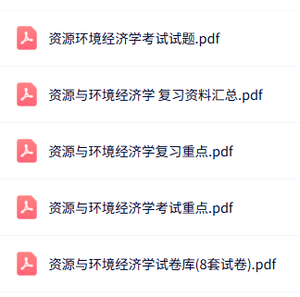 专业课《资源与环境经济学》知识点+重点笔记+试题及答案