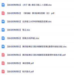 专业课《自动控制理论》知识点+重点笔记+试题及答案