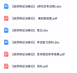 专业课《自然辩证法概论》知识点+重点笔记+试题及答案