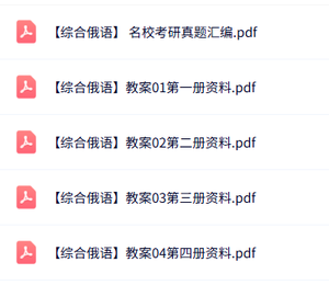 专业课《综合俄语》知识点+重点笔记+试题及答案
