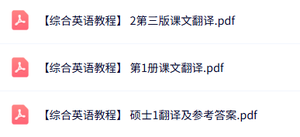 专业课《综合英语教程》课本翻译+试题及答案