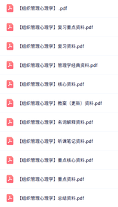 专业课《组织管理心理学》知识点+重点笔记+试题及答案