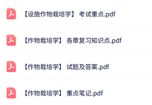 专业课《作物栽培学》知识点+重点笔记+试题及答案