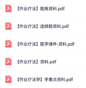 专业课《作业疗法》知识点+重点笔记+试题及答案