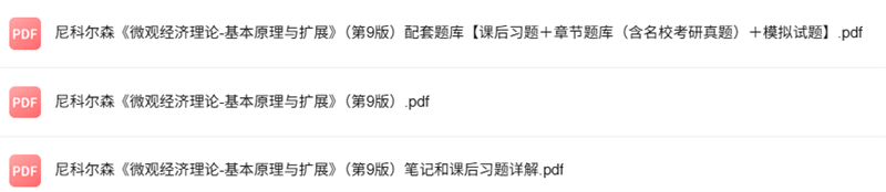 尼科尔森《微观经济理论-基本原理与扩展》第9版 考研真题+课后习题+笔记及PDF教材