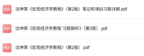 沈坤荣《宏观经济学教程》第2版 课后习题+笔记及PDF教材