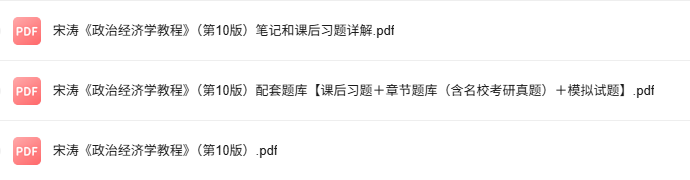 宋涛《政治经济学教程》第10版 考研真题+课后习题+笔记及PDF教材