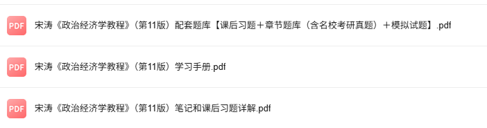 宋涛《政治经济学教程》第11版 考研真题+课后习题+笔记及PDF教材