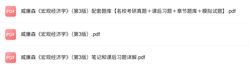 斯蒂芬 威廉森《宏观经济学》第3版 考研真题+课后习题+笔记及PDF教材