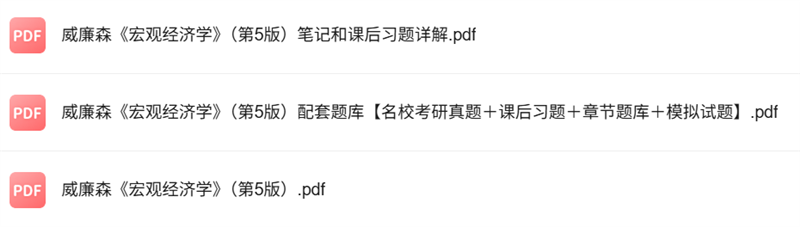斯蒂芬·威廉森《宏观经济学》第5版 考研真题+课后习题+笔记及PDF教材