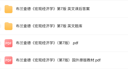 布兰查德《宏观经济学》第7版 英文题库+课后答案+PDF教材