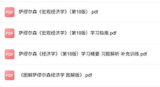 萨缪尔森《宏观经济学》第18版 学习指南+习题解析+图解版PDF