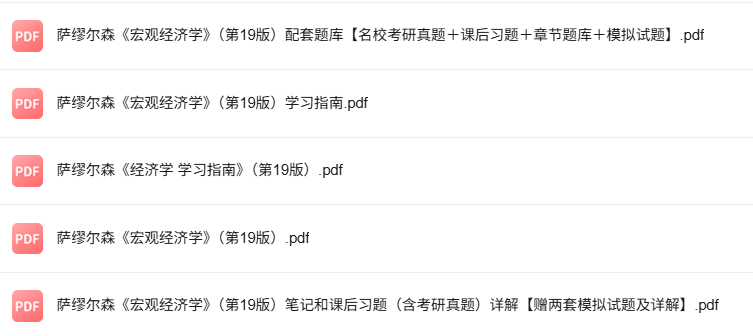 萨缪尔森《宏观经济学》第19版 考研真题+课后习题+笔记及PDF教材