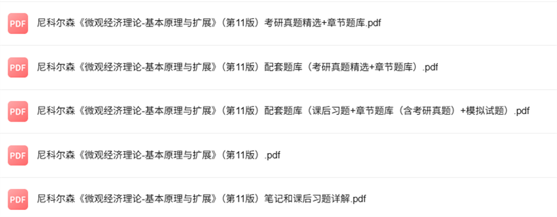尼科尔森《微观经济理论-基本原理与扩展》第11版 考研真题+课后习题+笔记及PDF教材