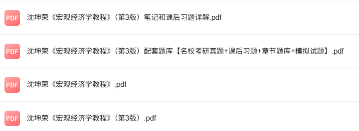 沈坤荣《宏观经济学教程》第3版 考研真题+课后习题+笔记及PDF教材