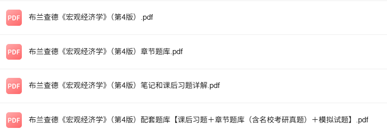 布兰查德《宏观经济学》第4版 考研真题+课后习题+笔记及PDF教材